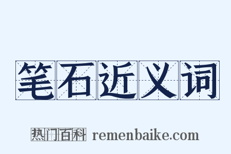 笔石近义词是什么意思的图片